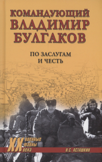 Николай Асташкин - Командующий Владимир Булгаков. По заслугам и честь