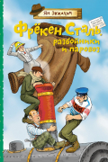 Ян Экхольм - Фрёкен Сталь, разбойники и паровоз