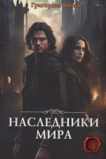 Наследники мира