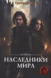 Наследники мира