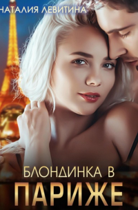 Наталия Левитина - Блондинка в Париже