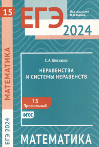 Сергей Шестаков - ЕГЭ 2024. Математика. Неравенства и системы неравенств. Задача 15 (профильный уровень)