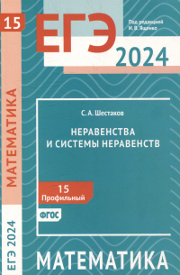 Сергей Шестаков - ЕГЭ 2024. Математика. Неравенства и системы неравенств. Задача 15 (профильный уровень)