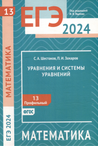  - ЕГЭ 2024. Математика. Уравнения и системы уравнений. Задача 13 (профильный уровень)