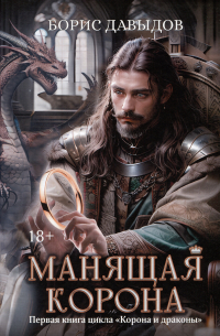 Манящая корона