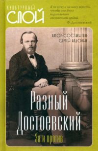 Алдонин С. - Разный Достоевский. За и против