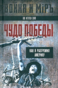 Во Нгуен Зяп - Чудо победы. Как я разгромил Америку