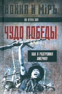 Во Нгуен Зяп - Чудо победы. Как я разгромил Америку