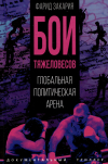 Фарид Закария - Бои тяжеловесов. Глобальная политическая арена
