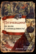 Александр Колпакиди - Пугачевщина. За волю и справедливость!