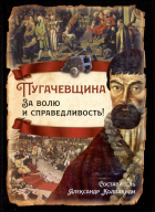 Александр Колпакиди - Пугачевщина. За волю и справедливость!