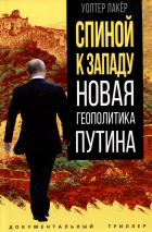 Вальтер Лакёр - Спиной к Западу. Новая геополитика Путина