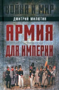 Дмитрий Милютин - Армия для империи