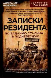 Александр Панюшкин - Записки резидента. По заданию Сталина - в Поднебесную
