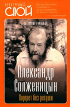 Томаш Ржезач - Александр Солженицын. Портрет без ретуши