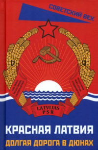  - Красная Латвия. Долгая дорога в дюнах