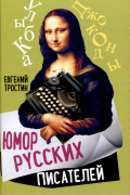 Юмор русских писателей