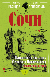  - Сочи. Путешествие в мир легенд Сочинского Причерноморья. Современная версия