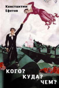 Константин Ефетов - Кого? Куда? Чем?