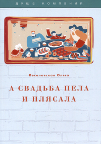 Ольга Веселовская - А свадьба пела и плясала