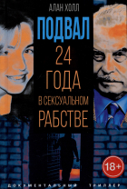 Аллан Холл - Подвал. 24 года в сексуальном рабстве