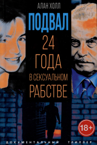 Аллан Холл - Подвал. 24 года в сексуальном рабстве