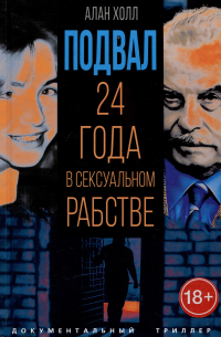 Аллан Холл - Подвал. 24 года в сексуальном рабстве