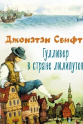Джонатан Свифт - Гулливер в стране лилипутов