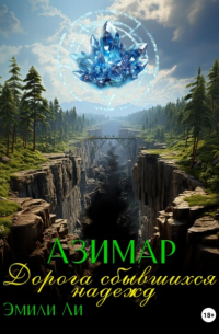 Эмили Ли - Азимар. Дорога сбывшихся надежд