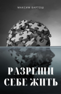 Разреши себе жить