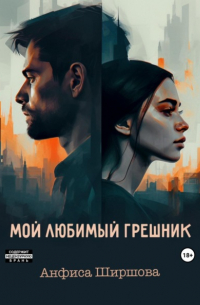 Мой любимый грешник