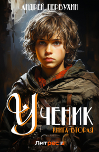 Андрей Первухин - Ученик. Книга вторая