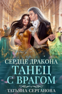 Сердце дракона. Танец с врагом