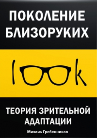Михаил Валерьевич Гребенников - Поколение близоруких. Теория зрительной адаптации