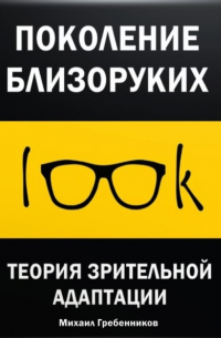 Михаил Валерьевич Гребенников - Поколение близоруких. Теория зрительной адаптации