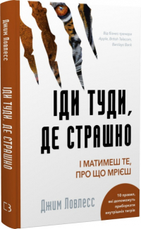 Джим Лоулесс - Іди туди,  де страшно. І матимеш те, про що мрієш