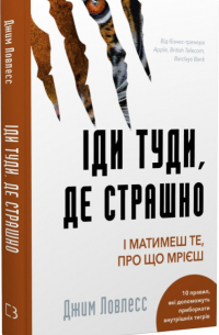 Іди туди, де страшно. І матимеш те, про що мрієш