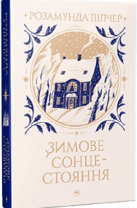 Зимове сонцестояння