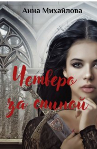 Четверо за спиной