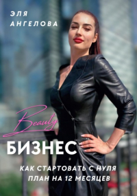 Эля Ангелова - Beauty-бизнес: как стартовать с нуля. План на 12 месяцев