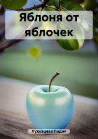 Лидия Луковцева - Яблоня от яблочек