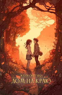 Дом на краю