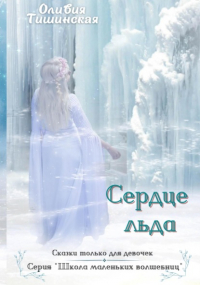 Оливия Тишинская - Сердце льда