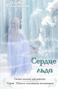 Оливия Тишинская - Сердце льда