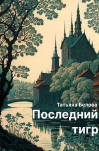 Татьяна Белова - Последний тигр