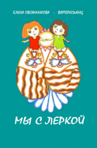 Елена Овсянникова - Мы с Леркой