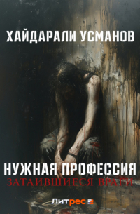 Нужная профессия. Затаившиеся враги