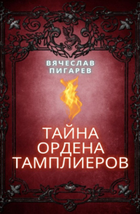 Вячеслав Пигарев - Тайна ордена тамплиеров