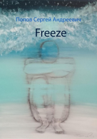 Сергей Попов - Freeze
