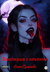 Энже Суманова - Вампирша с изъяном